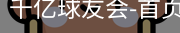 球友会